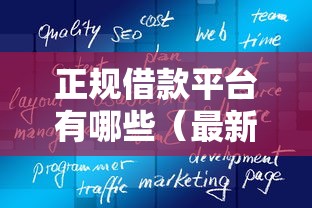 正规借款平台有哪些（最新发布！）6个极速审核的网贷软件