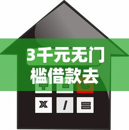3千元无门槛借款去哪里？不看征信的贷款平台看这6个平台