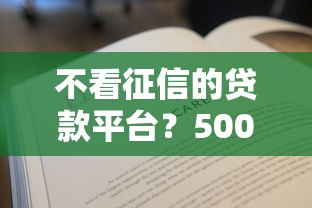 不看征信的贷款平台？5000元无门槛借款平台推荐，7个能贷款的口子盘点