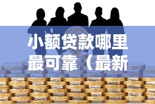 小额贷款哪里最可靠（最新发布！）8个黑户需要2万可以在借款平台借款