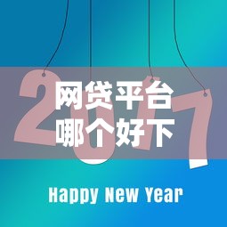 网贷平台哪个好下款？看看这5个黑户一定能过的平台怎么样