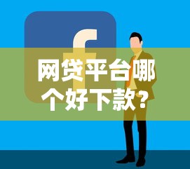 网贷平台哪个好下款？盘点最新7个比较容易贷款的平台
