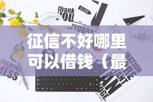 征信不好哪里可以借钱（最新发布！）6个和安逸花一样的平台还