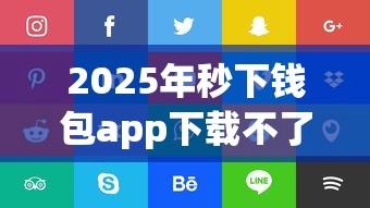 2025年秒下钱包app下载不了？看看这5个靠谱网贷平台