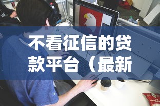 不看征信的贷款平台（最新发布！）5个正规不看征信的小额贷款软件