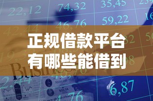 正规借款平台有哪些能借到钱吗？2000元无门槛借款8个平台推荐