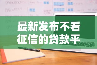 最新发布不看征信的贷款平台，私人借钱10000元有这8个渠道