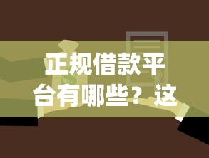 正规借款平台有哪些？这8个公积金贷款平台app可以试试