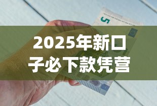 2025年新口子必下款凭营业执照能贷多少钱？公布5个可以借钱不用审核的app