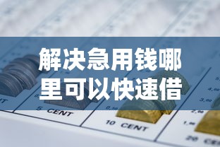 解决急用钱哪里可以快速借到的7个能百分百通过的网贷平台分享