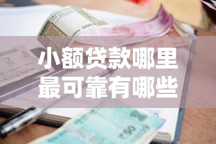 小额贷款哪里最可靠有哪些？分享6个网贷平台排行