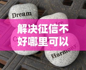 解决征信不好哪里可以借钱的7个好一点的贷款平台分享