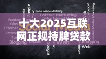 十大2025互联网正规持牌贷款平台盘点，解决征信不好哪里可以借钱的问题