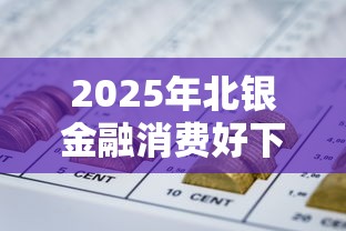 2025年北银金融消费好下款吗？梳理五个哪些属于网贷平台