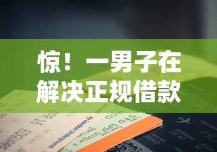惊！一男子在解决正规借款平台有哪些时竟然发现5个畅享花贷款平台怎么样，事后分享了出来