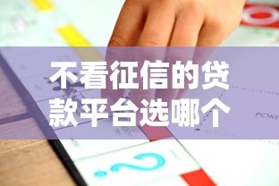 不看征信的贷款平台选哪个平台？7个好用的网贷平台推荐