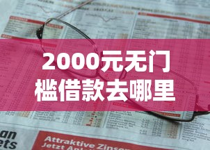 2000元无门槛借款去哪里？不看征信的贷款平台看这5个平台