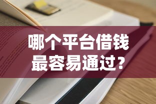 哪个平台借钱最容易通过？6个支持下款到微信的征信不好平台借钱容易通过
