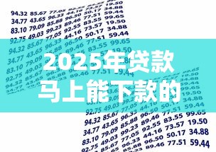 2025年贷款马上能下款的平台有哪些？分享5个借款比较多好贷款的平台呢