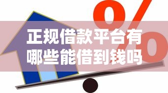 正规借款平台有哪些能借到钱吗？4000元无门槛借款5个平台推荐