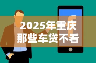 2025年重庆那些车贷不看征信，分享5个手机可以临时借钱的软件
