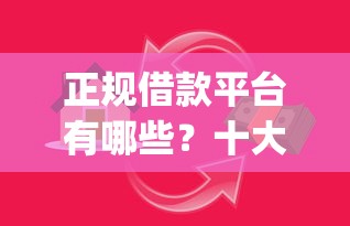 正规借款平台有哪些？十大p2p贷款平台好推荐
