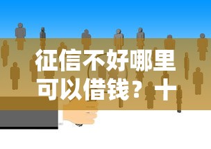 征信不好哪里可以借钱？十大非法贷款平台推荐