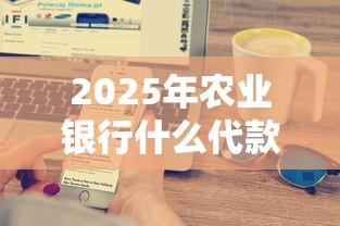 2025年农业银行什么代款好下款，整理5个网贷平台网贷怎么样