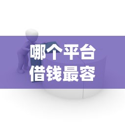 哪个平台借钱最容易通过？盘点最新8个网上贷款p2p平台
