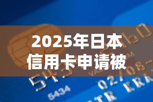 2025年日本信用卡申请被拒：整理五个千元贷款平台