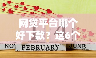 网贷平台哪个好下款？这6个2025年短期借款平台,7到14天值得一试