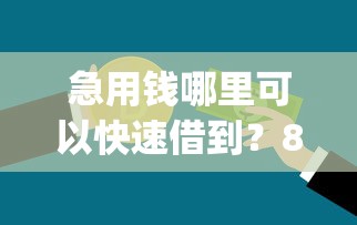 急用钱哪里可以快速借到？8个支持下款到微信的黑白贷款不是高炮的app