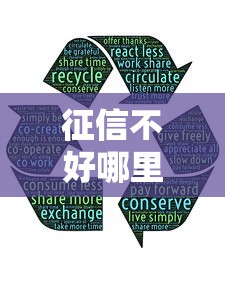 征信不好哪里可以借钱？盘点最新5个黑口子