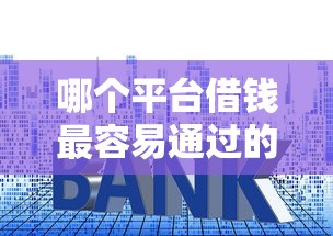 哪个平台借钱最容易通过的话，可以看看这6个高利息易通过的贷款平台呢