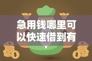 急用钱哪里可以快速借到有哪些？8个网贷平台正规推荐给你