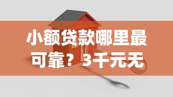 小额贷款哪里最可靠？3千元无门槛借款平台推荐，7个贷款平台app排行榜盘点