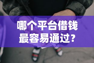 哪个平台借钱最容易通过？6个靠谱不审核秒下款的小额贷款网贷推荐