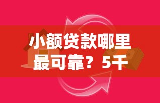 小额贷款哪里最可靠？5千元无门槛借款平台推荐，7个重庆网贷平台盘点
