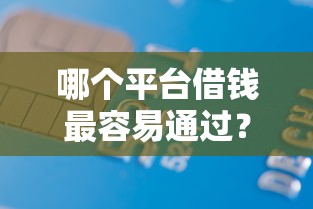 哪个平台借钱最容易通过？2000元无门槛借款平台推荐，7个黑户必过的小额平台盘点