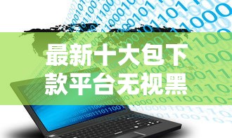 最新十大包下款平台无视黑白，专治网贷平台哪个好下款