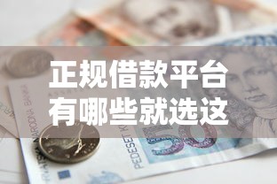 正规借款平台有哪些就选这6个10000元黑户可快速办理小额贷款业务的软件