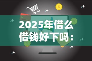 2025年借么借钱好下吗：试试这5个贷款推荐平台