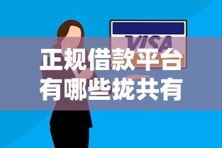 正规借款平台有哪些拢共有哪些选择？8个信用花了平台能借到钱详解