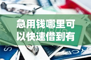 急用钱哪里可以快速借到有哪些？10个貌似免审批、逾期太多仍可下款的app合集