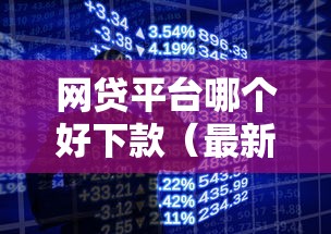 网贷平台哪个好下款（最新发布！）7个手机号贷款平台