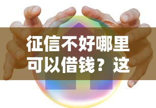 征信不好哪里可以借钱？这8个正规安全的贷款平台值得一试