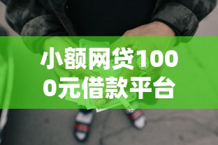 小额网贷1000元借款平台黑名单可以借钱，正规借款平台有哪些的5个平台介绍