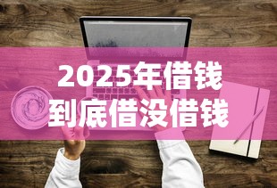 2025年借钱到底借没借钱的人，分享五个易通过的贷款平台