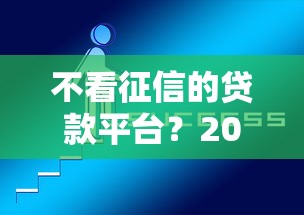 不看征信的贷款平台？2026最新测评10个微信网贷平台好