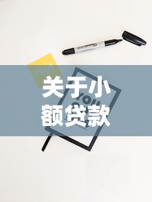 关于小额贷款哪里最可靠，推荐6个贷款新口子给你